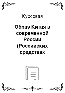 Курсовая: Образ Китая в современной России (Российских средствах массовой информации)