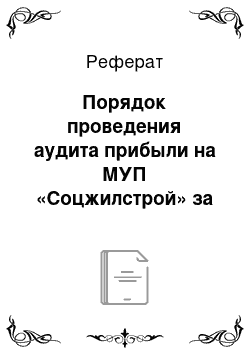 Реферат: Порядок проведения аудита прибыли на МУП «Соцжилстрой» за 2011 год