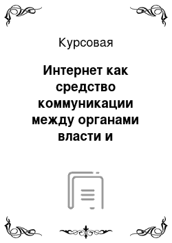 Курсовая: Интернет как средство коммуникации между органами власти и электоратом в РФ