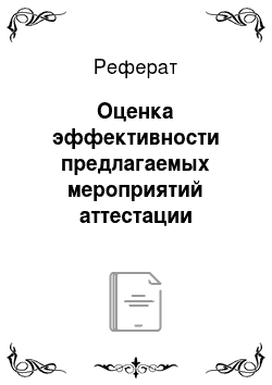 Реферат: Оценка эффективности предлагаемых мероприятий аттестации персонала в ООО «Исток-Сибирь»