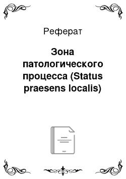 Реферат: Зона патологического процесса (Status praesens localis)