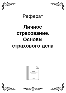 Реферат: Личное страхование. Основы страхового дела