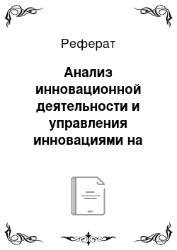 Реферат: Анализ инновационной деятельности и управления инновациями на туристическом предприятии ОДО «РОЗОВЫЙ СЛОН»