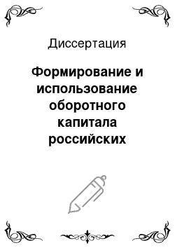 Диссертация: Формирование и использование оборотного капитала российских предприятий