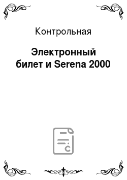 Контрольная: Электронный билет и Serena 2000