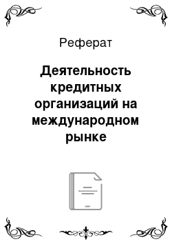 Реферат: Деятельность кредитных организаций на международном рынке