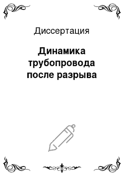 Диссертация: Динамика трубопровода после разрыва