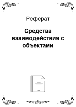 Реферат: Средства взаимодействия с объектами