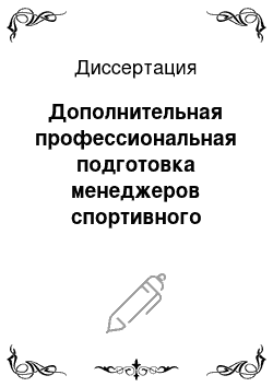 Диссертация: Дополнительная профессиональная подготовка менеджеров спортивного туризма в туристском вузе средствами творческих мастерских