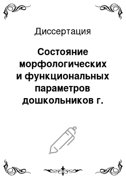 Диссертация: Состояние морфологических и функциональных параметров дошкольников г. Радужный в условиях применения здоровьесберегающих технологий