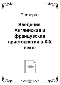 Реферат: Введение. Английская и французская аристократия в XIX веке: сравнительный анализ