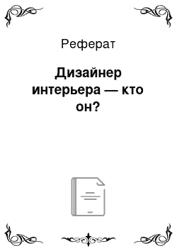 Реферат: Дизайнер интерьера — кто он?