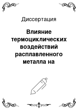 Диссертация: Влияние термоциклических воздействий расплавленного металла на систему «конвертер-кран» и совершенствование ее элементов