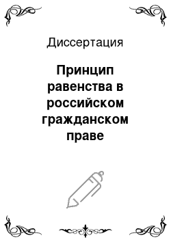 Диссертация: Принцип равенства в российском гражданском праве