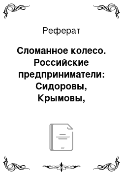 Реферат: Сломанное колесо. Российские предприниматели: Сидоровы, Крымовы, Дородновы и предприниматели Приволжья