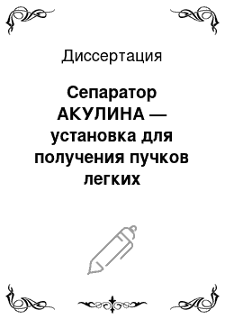 Диссертация: Сепаратор АКУЛИНА — установка для получения пучков легких экзотических ядер, изучение структуры ядра 6He