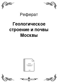 Реферат: Геологическое строение и почвы Москвы