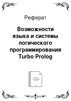 Реферат: Возможности языка и системы логического программирования Turbo Prolog