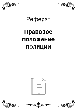 Реферат: Правовое положение полиции