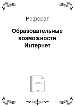 Реферат: Образовательные возможности Интернет