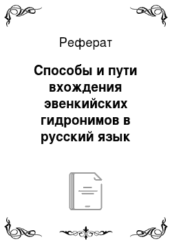 Реферат: Способы и пути вхождения эвенкийских гидронимов в русский язык