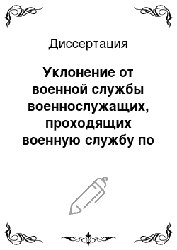 Диссертация: Уклонение от военной службы военнослужащих, проходящих военную службу по призыву в Вооруженных Силах Российской Федерации: Состояние и пути минимизации