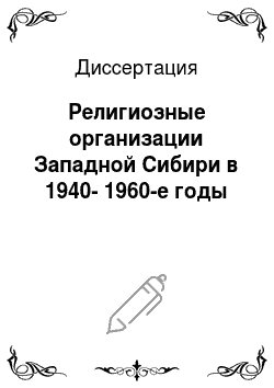 Диссертация: Религиозные организации Западной Сибири в 1940-1960-е годы
