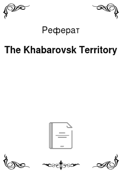 Реферат: The Khabarovsk Territory