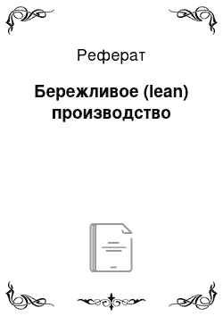 Реферат: Бережливое (lean) производство