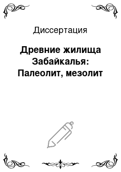 Диссертация: Древние жилища Забайкалья: Палеолит, мезолит