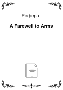 Реферат: A Farewell to Arms