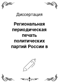 Диссертация: Региональная периодическая печать политических партий России в 1917 году