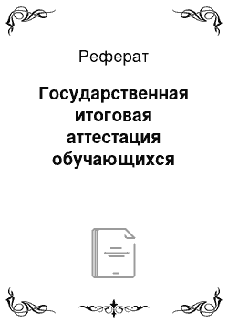 Реферат: Государственная итоговая аттестация обучающихся