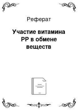 Реферат: Участие витамина РР в обмене веществ