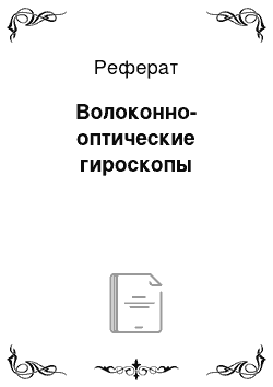 Реферат: Волоконно-оптические гироскопы