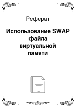 Реферат: Использование SWAP файла виртуальной памяти