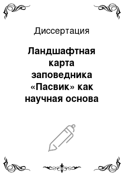 Диссертация: Ландшафтная карта заповедника «Пасвик» как научная основа «Летописи природы»