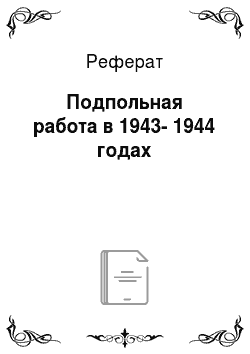 Реферат: Подпольная работа в 1943-1944 годах