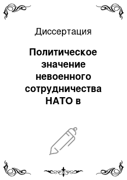 Диссертация: Политическое значение невоенного сотрудничества НАТО в глобализирующемся мире