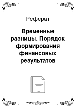 Реферат: Временные разницы. Порядок формирования финансовых результатов