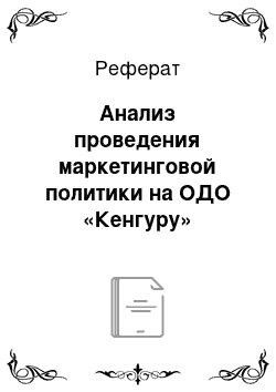 Реферат: Анализ проведения маркетинговой политики на ОДО «Кенгуру»