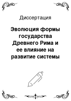 Диссертация: Эволюция формы государства Древнего Рима и ее влияние на развитие системы частного права