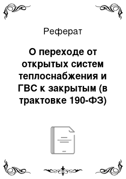 Реферат: О переходе от открытых систем теплоснабжения и ГВС к закрытым (в трактовке 190-ФЗ)