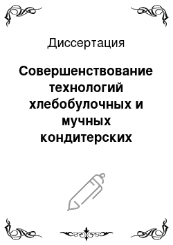 Диссертация: Совершенствование технологий хлебобулочных и мучных кондитерских изделий с применением муки второго сорта из твердой пшеницы