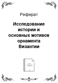 Реферат: Исследование истории и основных мотивов орнамента Византии