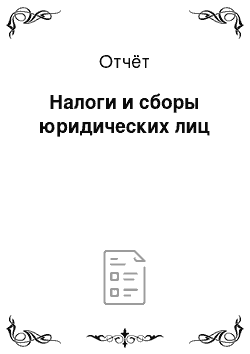 Отчёт: Налоги и сборы юридических лиц