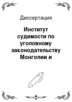 Диссертация: Институт судимости по уголовному законодательству Монголии и России: сравнительно-правовой анализ