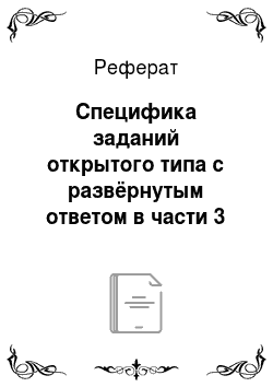Реферат: Специфика заданий открытого типа с развёрнутым ответом в части 3 Единого государственного экзамена по русскому языку