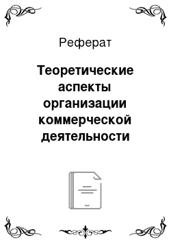 Реферат: Теоретические аспекты организации коммерческой деятельности розничного торгового предприятия