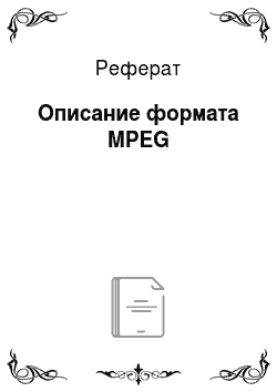 Реферат: Описание формата MPEG
